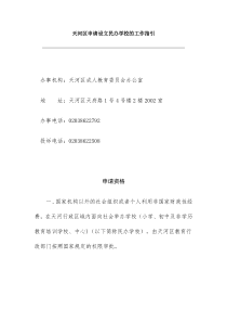 申请设立民办学校的工作指引(包含课后辅导中心、课后培训中心等形式的教育机构)