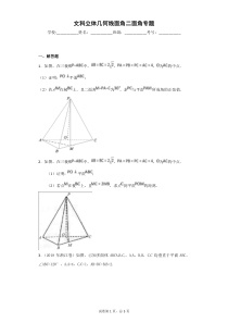 文科立体几何线面角二面角专题-带答案