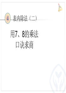 最新人教版数学二年级下册第四单元(表内除法二)2