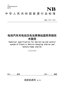 电动汽车充电站及电池更换站监控系统技术规范