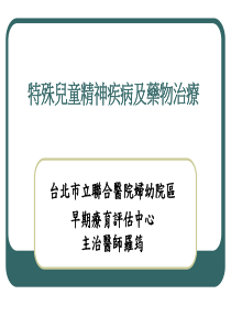 特殊儿童精神疾病及药物治疗