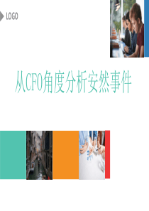 从CFO角度分析安然事件