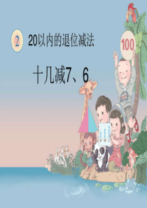 十几减7、6--图文.ppt