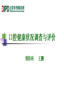 口腔健康流行病学调查