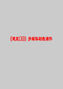 CAD教学课件