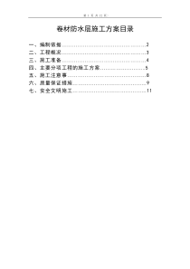 卷材防水层施工方案