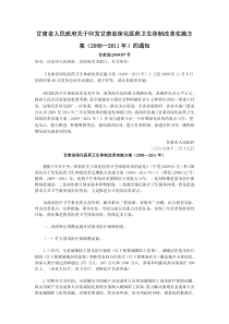 甘肃省人民政府关于印发甘肃省深化医药卫生体制改革实施方案