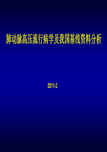 肺动脉高压流行病学和我国PAH资料分析