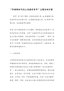 争做新时代向上向善好青年主题活动方案