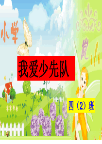 争做新时代好少年我爱少先队主题班会