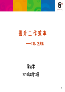 提升工作效率之工具、方法篇0807