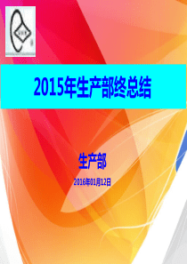 2015生产部年终总结资料