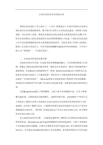 企业信息化的无形利益分析(DOC7)(1)