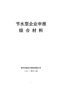 海龙大酒店节水型企业创建材料XX年