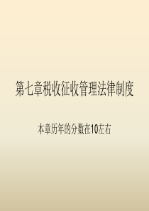 2018年经济法基础  第七章税收征收