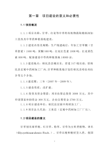 甘草、红花等中草药有机物提取精制深加工技改及中草药