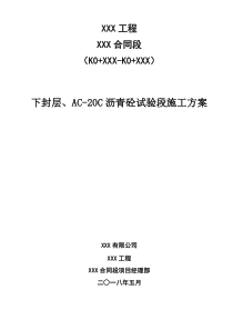 下封层、AC-20沥青砼首件施工方案