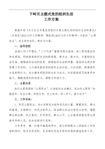 下岭贝主题式党的组织生活工作方案