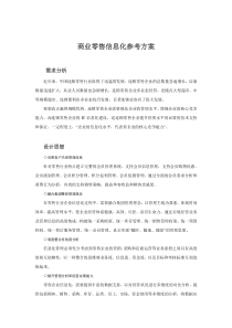 商业零售信息化参考方案