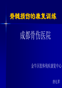 脊髓损伤的康复训练