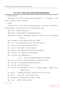 液晶平面显示器电视接收机整机检验规范