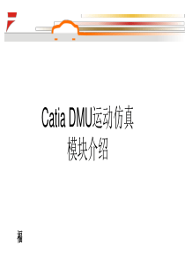 CATIA实用DMU运动仿真小教程-2016