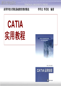 CATIA实用教程全套电子教案