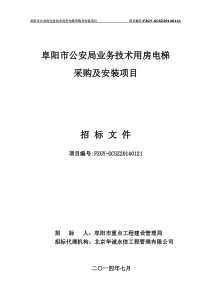 简述阜阳市公安局业务技术用房电梯