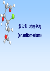 有机化学 06第6章_对映异构