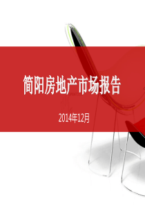 简阳房地产市场报告2015.ppt