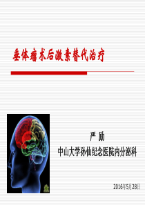 简：垂体瘤术后激素替代  严励