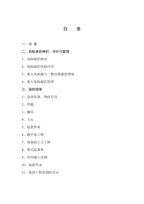 施工现场重大危险源辨识与监控措施doc