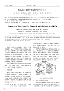 液晶显示器件电光特性实验设计