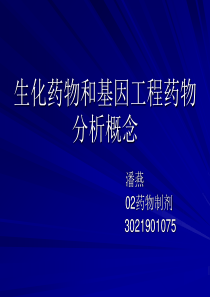 生化药物和基因工程药物分析概念