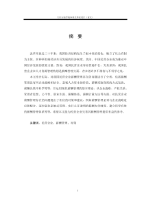 完善我国民营企业薪酬管理的对策研究