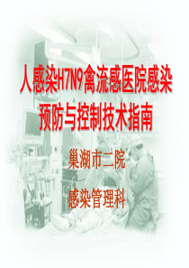 人感染H7N9禽流感医院感染预防与控制指南