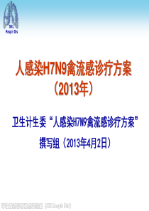 人感染H7N9禽流感培训课件2、3、4