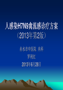 人感染H7N9禽流感染诊疗方案(卫生部第二版)