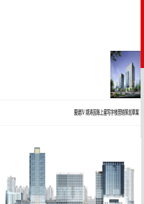 高端写字楼策划草案