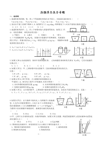 压力压强浮力压经典练习题