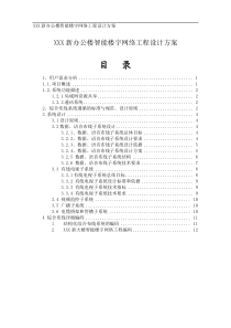 【网络规划】XXX新办公楼智能楼宇网络工程设计方案(WORD档)-精选文档