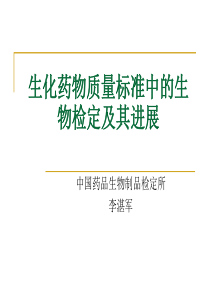 生化药物质量标准中的生物检定及其进展