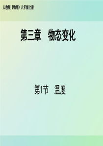 八年级物理《温度》课件ppt