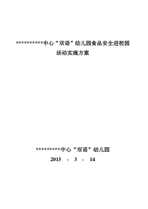 幼儿园食品安全进校园活动实施方案