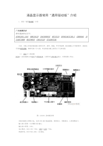 液晶显示器常用“通用驱动板”介绍