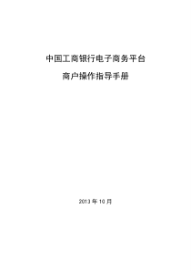 电子商务平台商户操作指导手册