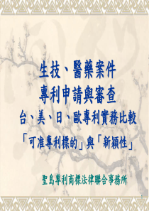 生技、医药案件专利申请与审查台、美、日、欧专利实务