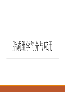 脂质组学简介与应用