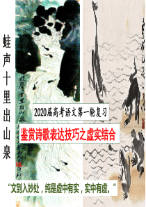 2020届古代诗歌鉴赏虚实结合2