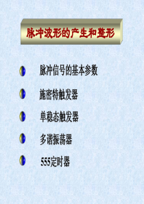 脉冲信号的基本参数 单稳态触发器